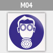 Знак M04 «Работать в средствах индивидуальной защиты органов дыхания» (металл, 200х200 мм)